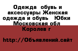 Одежда, обувь и аксессуары Женская одежда и обувь - Юбки. Московская обл.,Королев г.